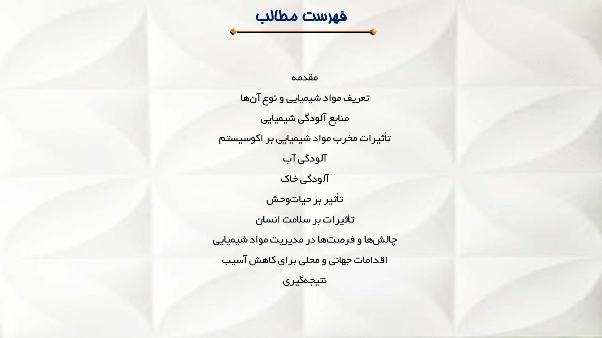 پاورپوینت در مورد اثرات مخرب مواد شیمیایی بر اکوسیستم
